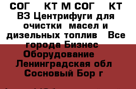 СОГ-913КТ1М,СОГ-913КТ1ВЗ Центрифуги для очистки  масел и дизельных топлив - Все города Бизнес » Оборудование   . Ленинградская обл.,Сосновый Бор г.